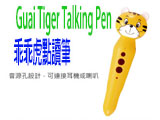 Guai Tiger Talking Pen 乖乖虎點讀筆